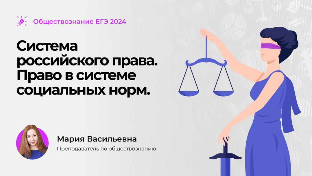 Право в системе социальных норм. Система российского права